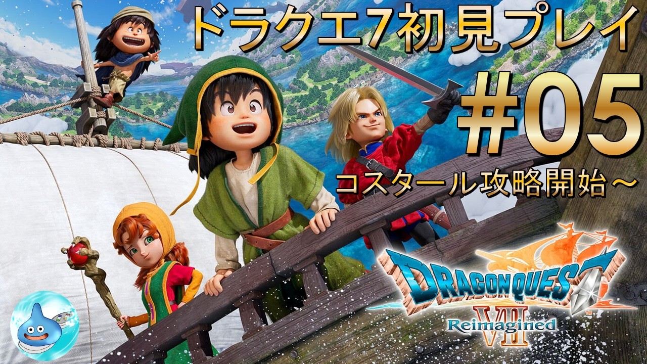 【DQ7 Reimagined #05】ドラゴンクエストVII Reimagined　初見プレイ配信第05回 (コスタール攻略～)　※ネタバレあり