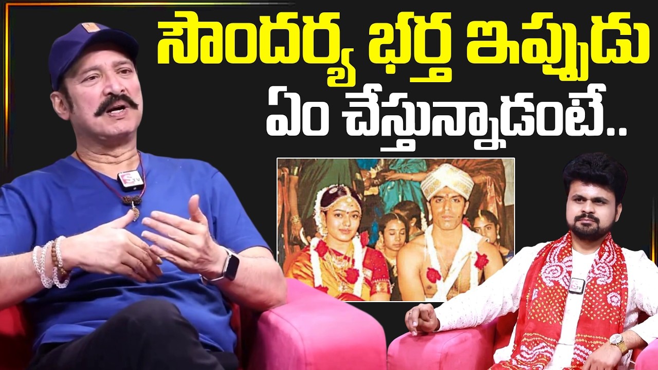 Actor Suresh About Actress Soundarya  Husband | Telugu Interviews | SumanTV Exclusive