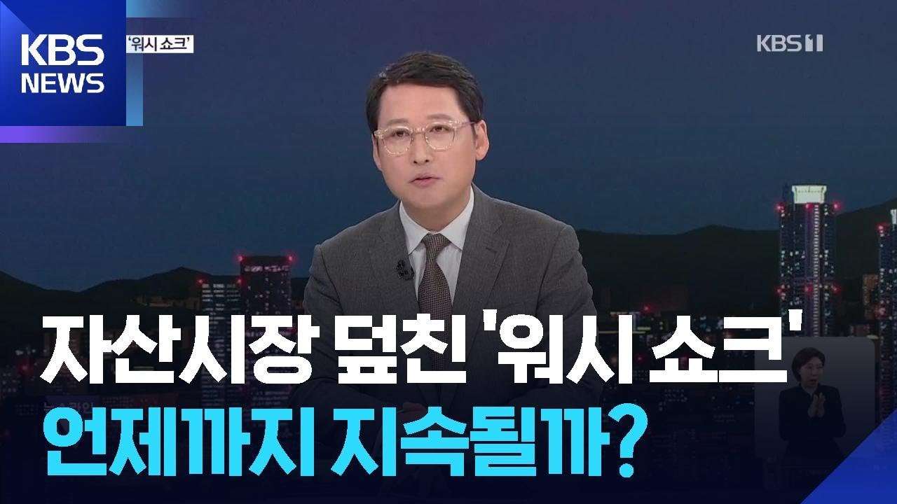 안전·위험 자산 ‘동시 패닉’…내 돈 어쩌나? / KBS  2026.02.02.