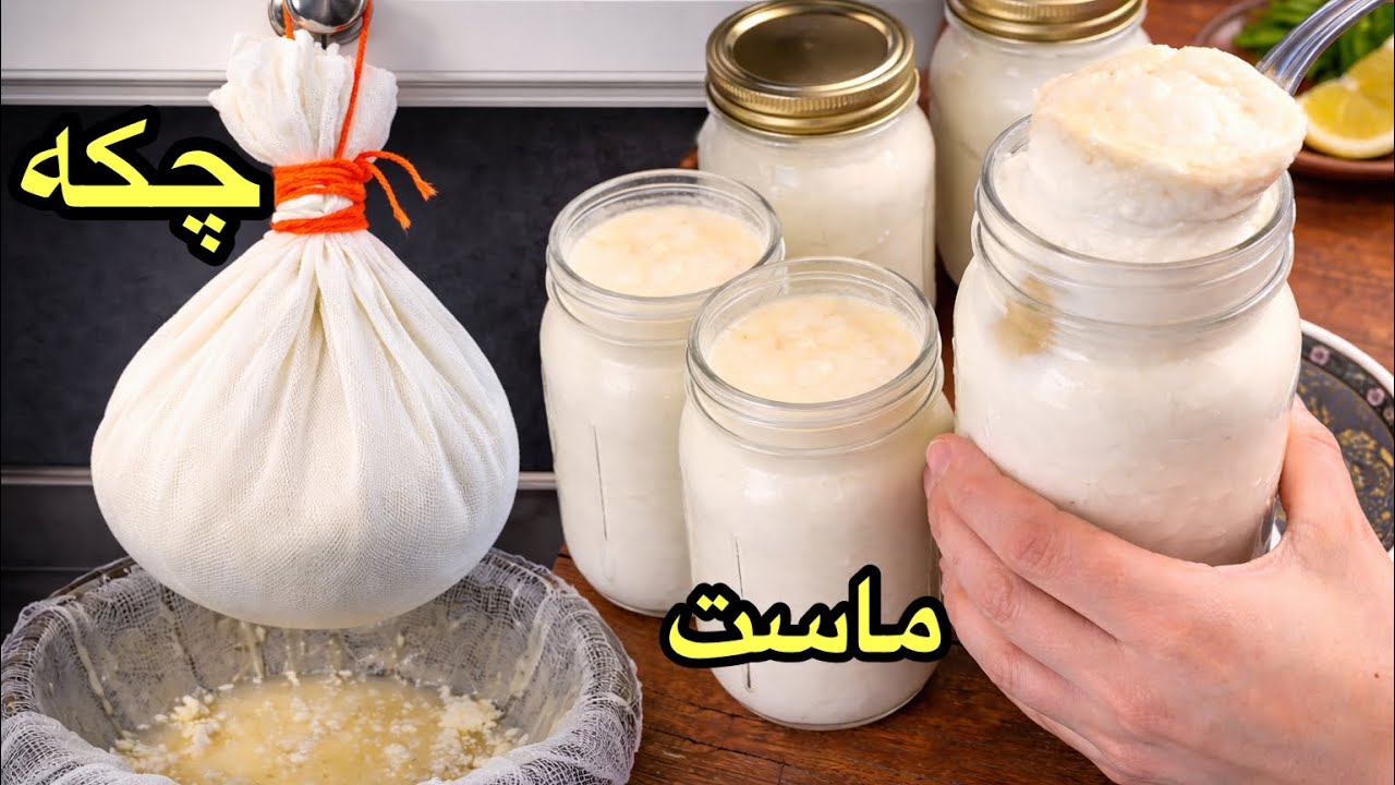 چکه و ماست خانگی برای رمضان Yogurt & Labneh Ramadan Recipe 