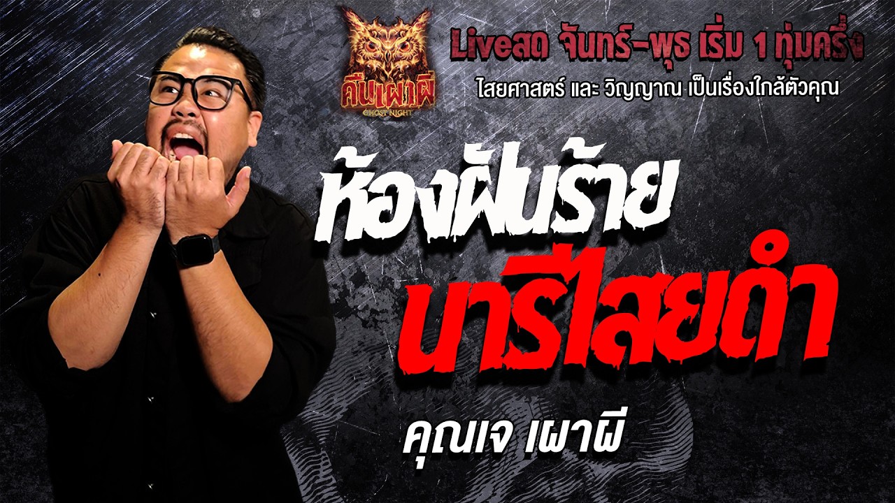 ห้องฝันร้ายนารีไสยดำ l คุณเจ เผาผี l คืนเผาผี Ghost Night 18 มี.ค. 69 l#ฟังเรื่องผี #ผี