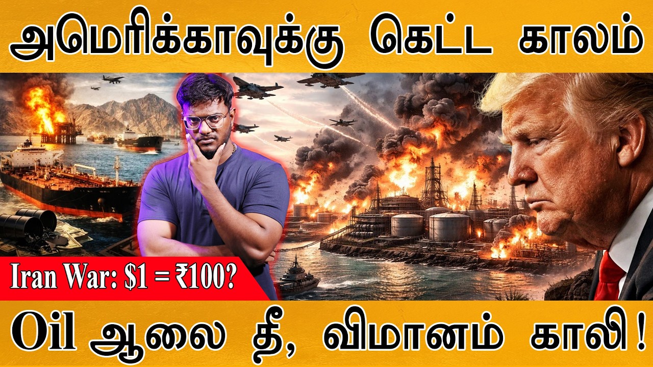 அமெரிக்காவுக்கு கெட்ட காலம் | Iran War: $1 = ₹100? | Oil ஆலை தீ, விமானம் காலி! | Trump | Iran Vs USA