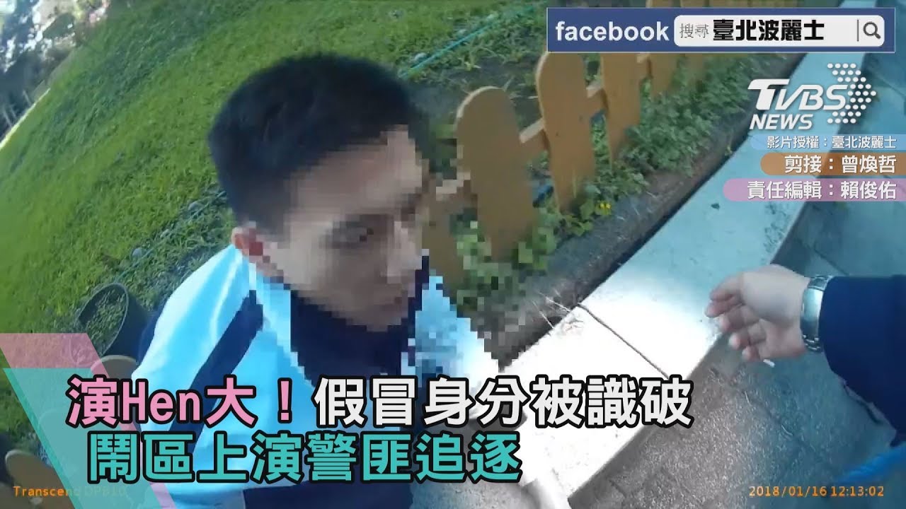 演Hen大！假冒身分被識破　鬧區上演警匪追逐