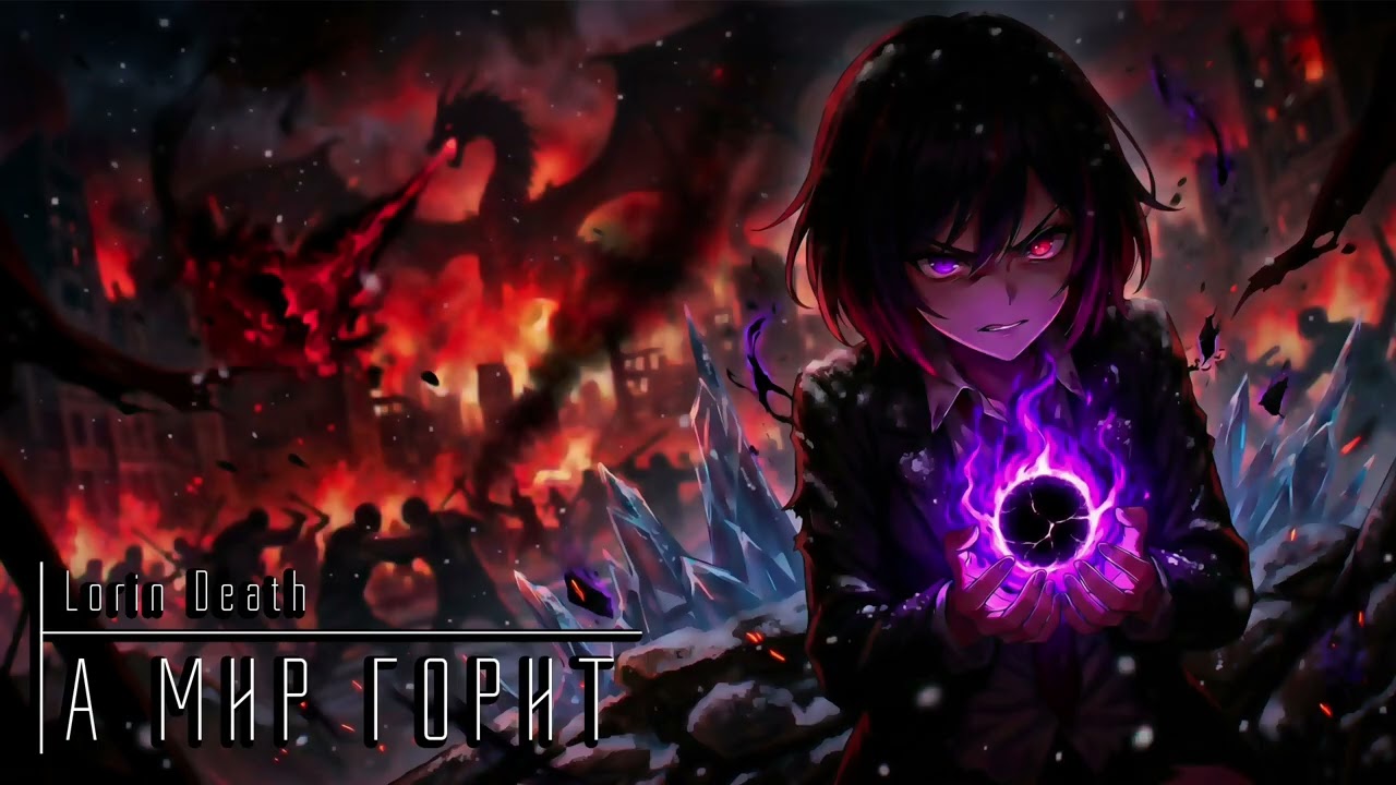 Lorin Death - А мир горит