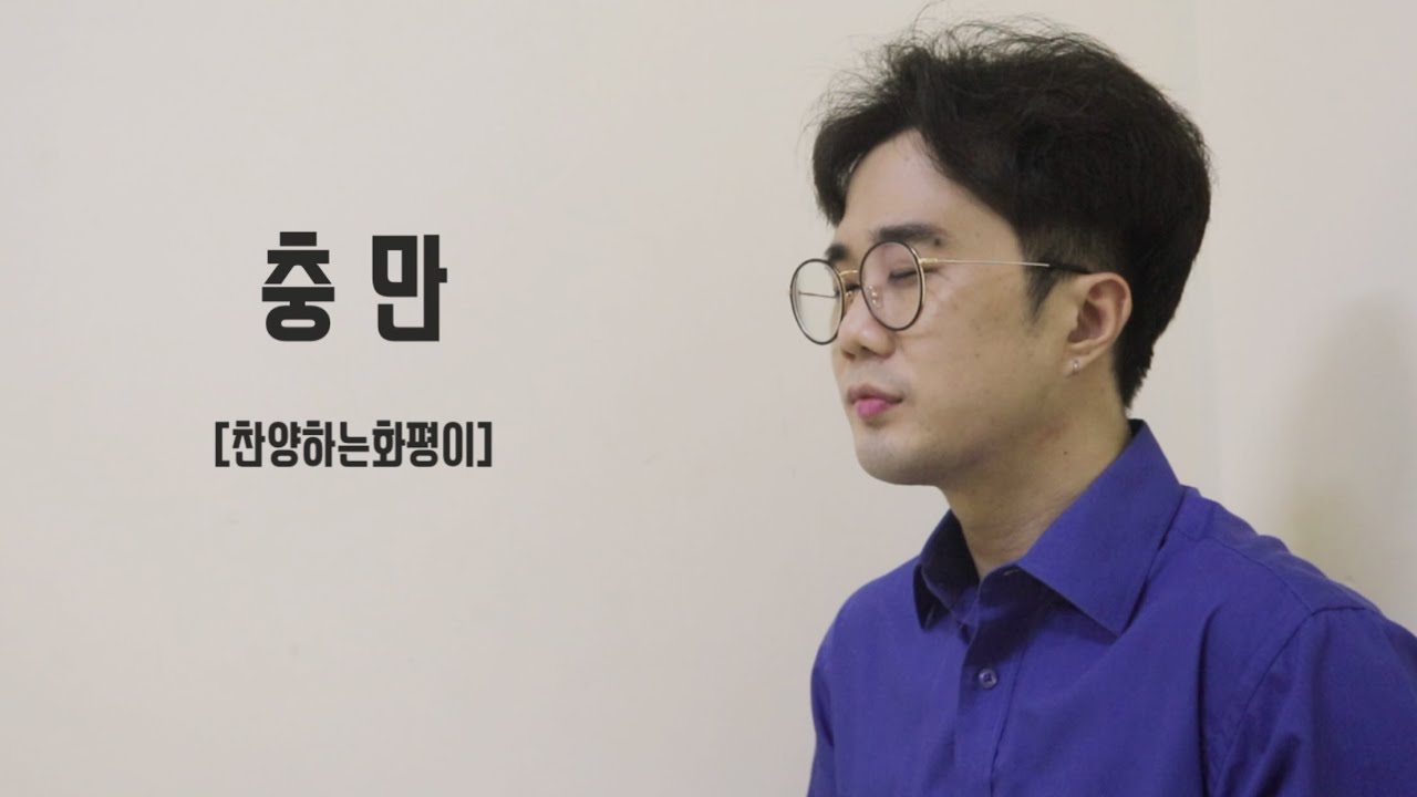 충만 - 지선 Cover. 류화평 [찬양하는화평이]