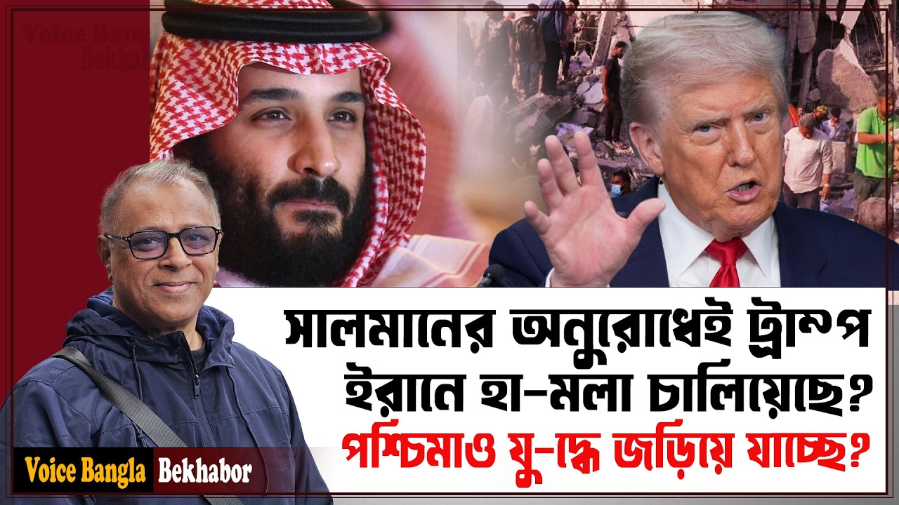 সালমানের অনুরোধেই ট্রাম্প ইরানে হা-মলা চালিয়েছে? I Mostofa Feroz I Voice Bangla