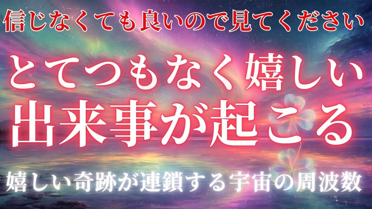 【幸福を引き寄せる】聴き流すだけ/嬉しい出来事が重なり始める合図/浄化と癒しのヒーリング音源