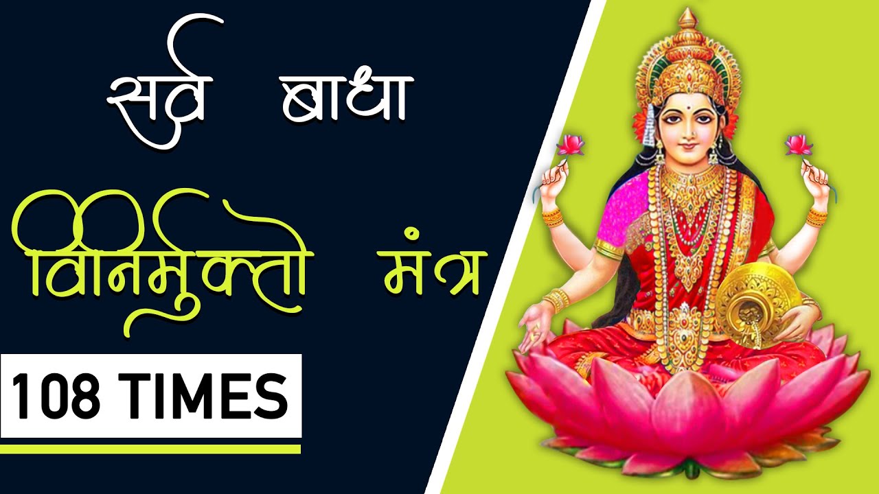 Sarva Badha सर्वबाधा निवारण मंत्र। Remove All Obstacles | Vinirmukto Mantra 108 Times |