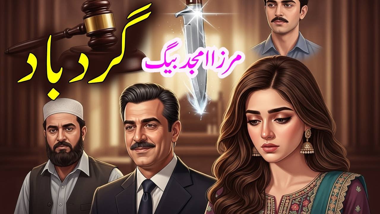 Gardbad گرد باد || Mirza amjad baig stories || Suspense & Jurm O Saza