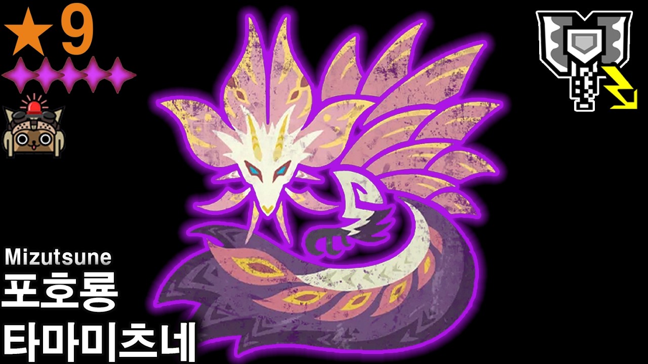 MHWilds  - [차액]⭐9 역전 타마미츠네 (타마는 도대체..)