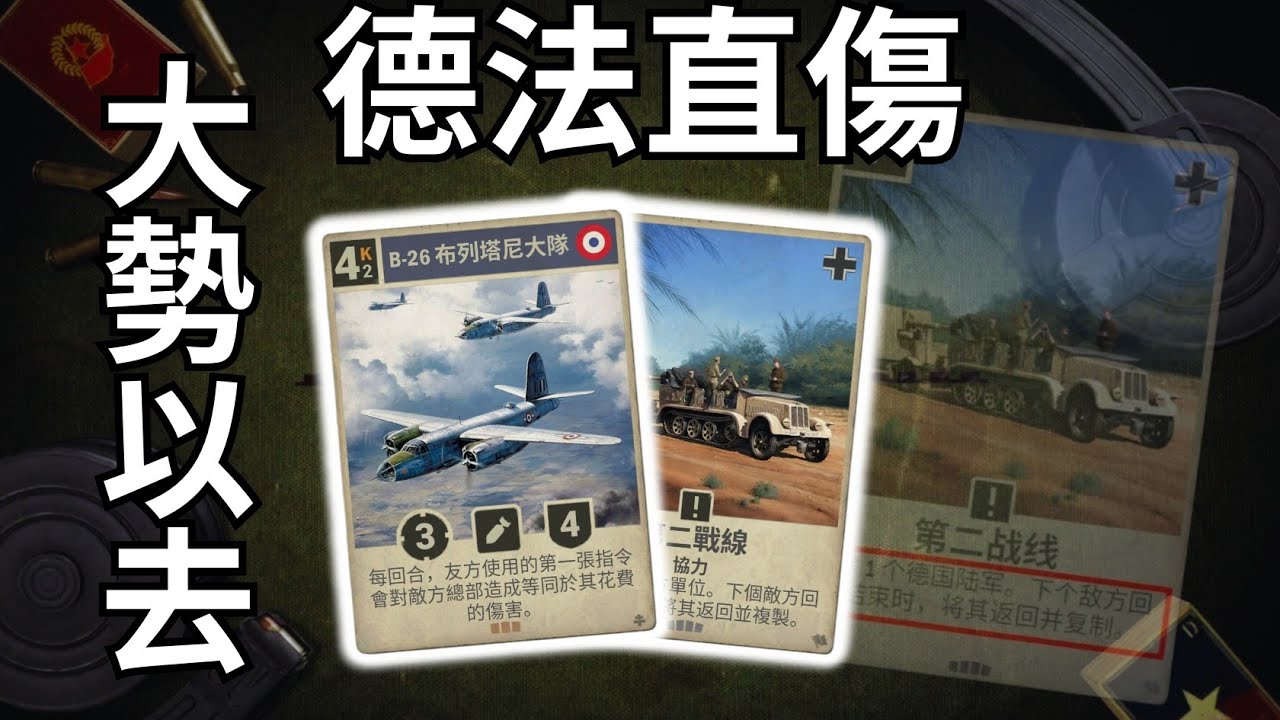 【KARDS】大勢以去，戰事難回  |德法直傷 ｜紀錄