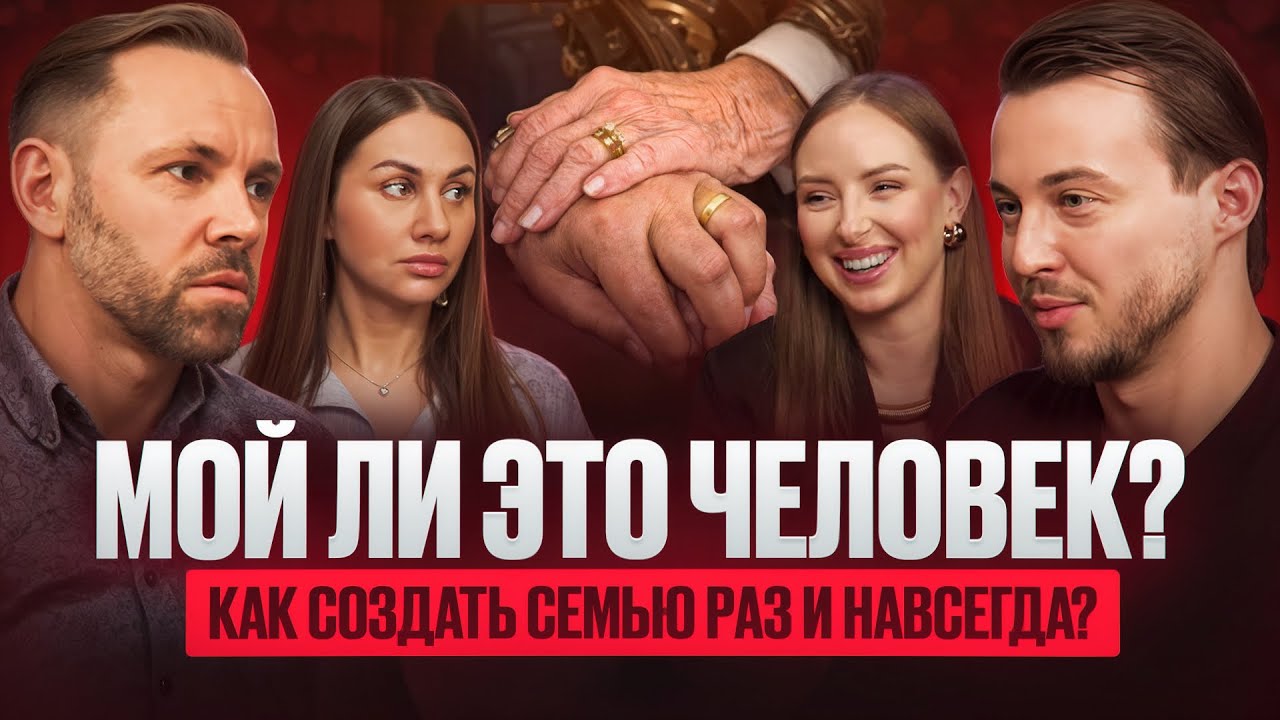 Как выбрать идеального партнёра? Дух, Душа и Тело — формула крепкой семьи