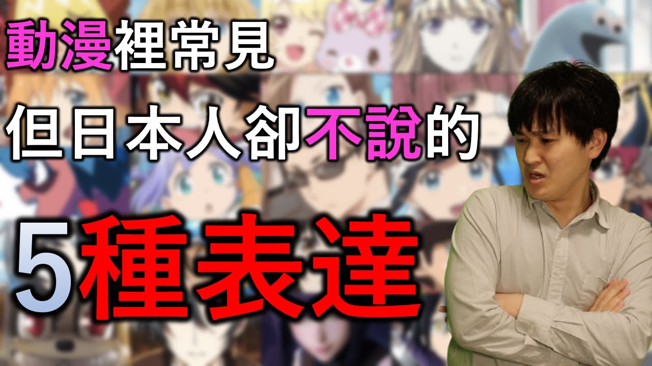 別被騙了！其實這些動漫裡的日文，日本人都不說！