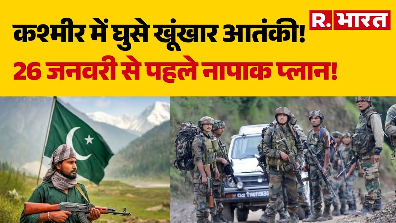 Kashmir Encounter News: कश्मीर में घुसे खूंखार आतंकी!, 26 जनवरी से पहले नापाक प्लान! | Kishtwar