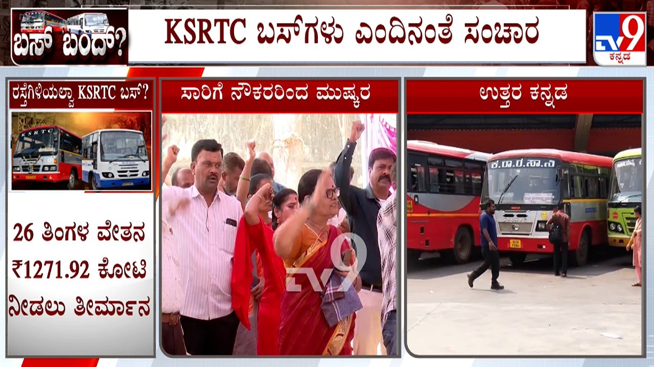 Transport Union Strike: ಉತ್ತರ ಕನ್ನಡ ಜಿಲ್ಲೆಗೆ ಬಸ್ ಮುಷ್ಕರದ ಬಿಸಿ ತಟ್ಟಿಲ್ಲ