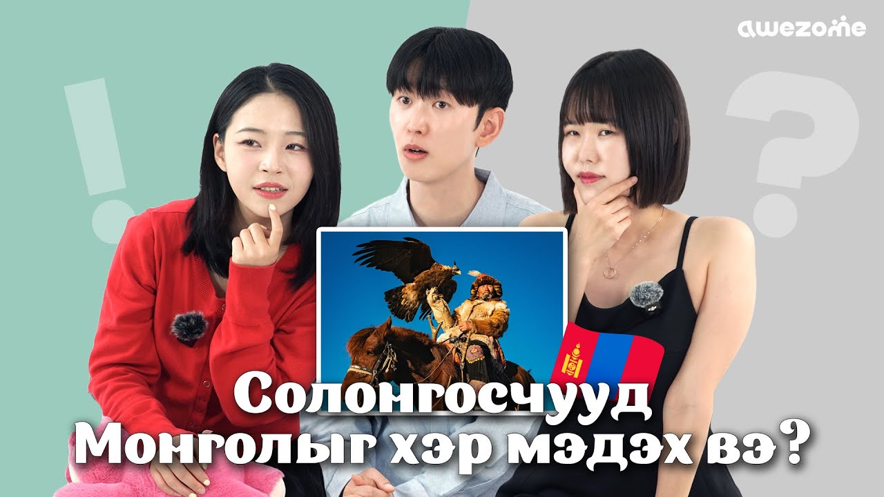 Солонгосчууд Монголын талаар  хэр их мэдэх вэ?