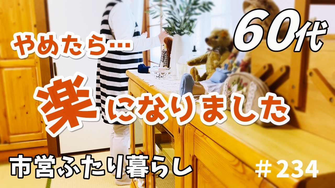 【60代♦夫婦二人暮らしシニアライフvlog】完璧じゃない毎日｜ハンバーガーでひと息｜自分に無理しない暮らし｜料理とおやつタイム