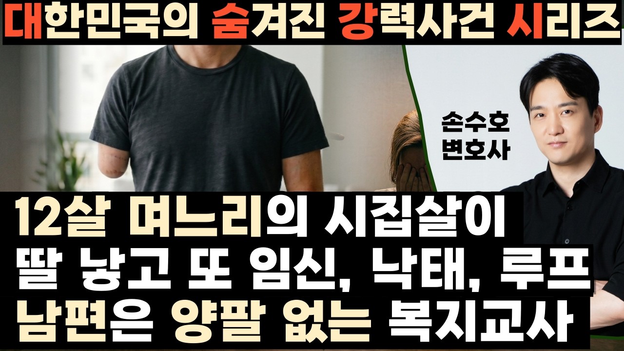 (2017 전주) 딸 낳은 12살 며느리. 양팔 없는 복지교사의 성착취. 현대판 민며느리