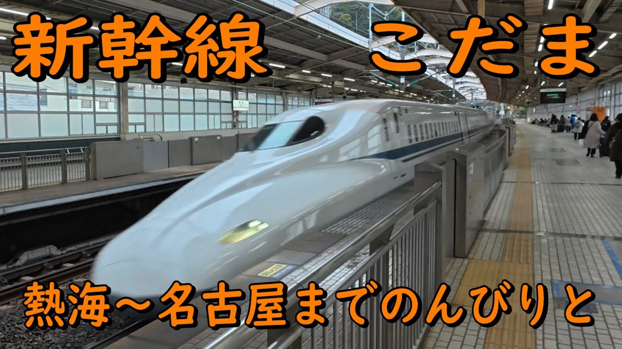 こだま号でのんびりと熱海から名古屋手前まで(車窓、地図付)