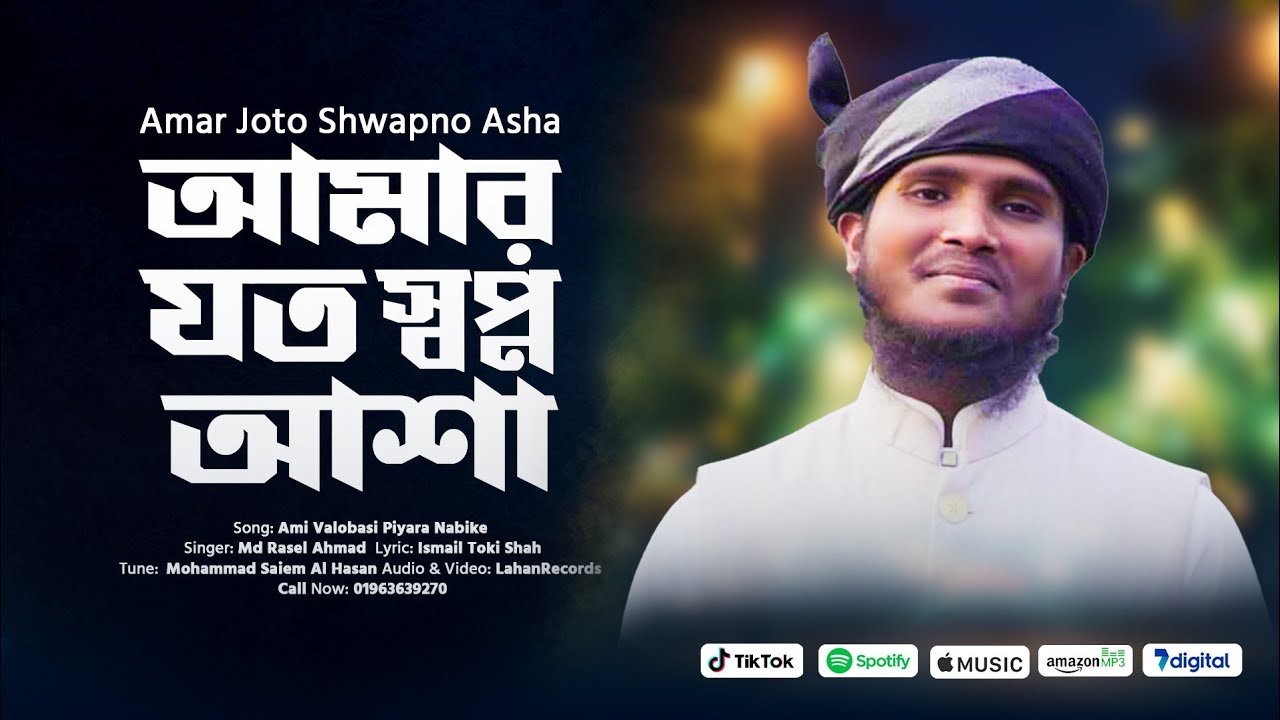 আমার যতো স্বপ্ন আশা..!  নতুন বছরের সেরা গজল ২০২৬   Md Rasel Ahmed 