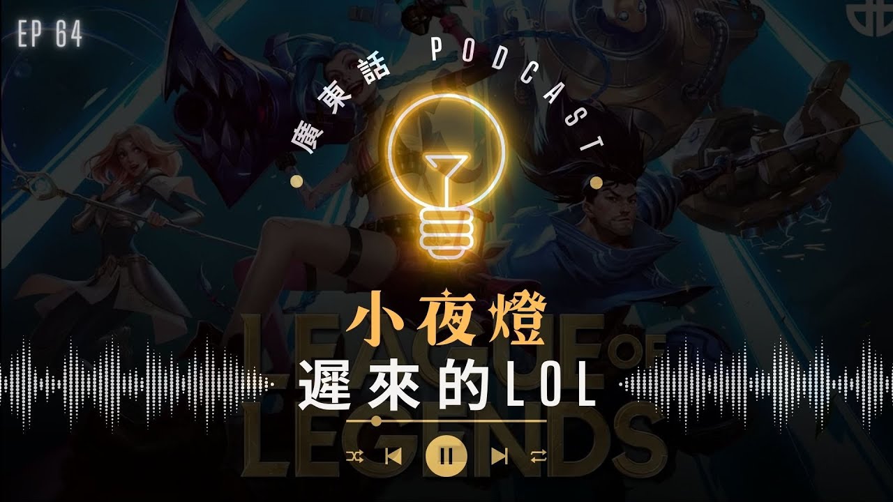 EP64 遲來的LOL — [ 我哋無嗌交 ] 系列 | 小夜燈 Read and Hug | 廣東話Podcast