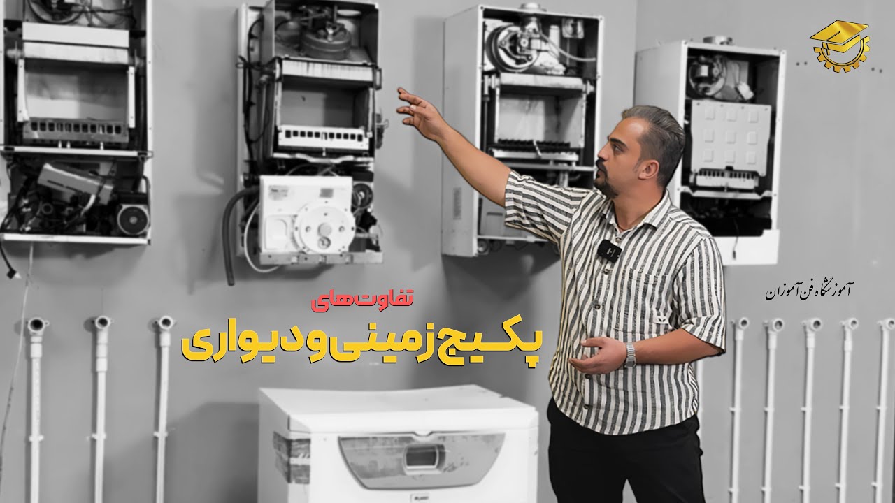 تفاوت‌های پکیج‌های دیواری و زمینی