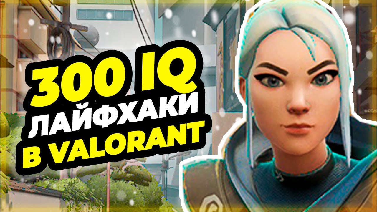 300 IQ ЛАЙФХАКИ VALORANT О КОТОРЫХ ТЫ ОБЯЗАН ЗНАТЬ // ФИШКИ И СЕКРЕТЫ VALORANT