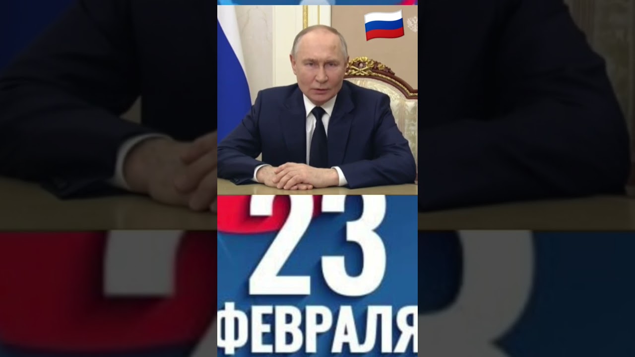 В.В Путин 🇷🇺с 23 февраля #vladmirputin #shortsvideo #shorts