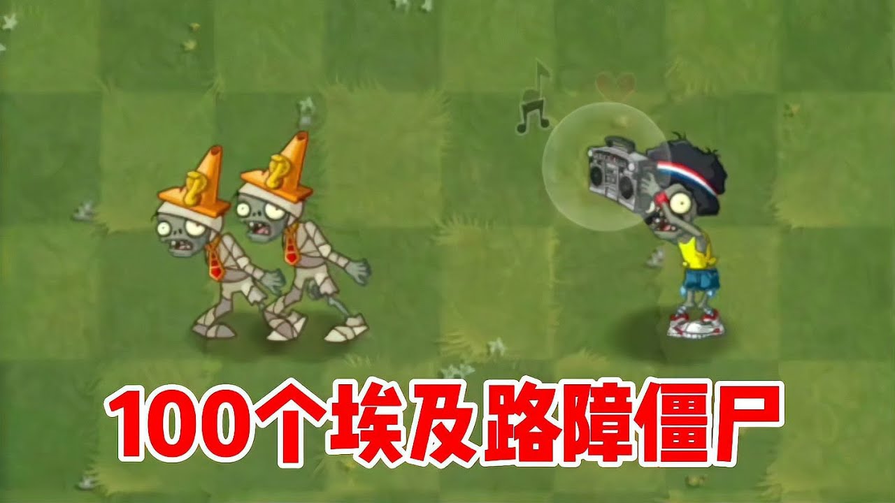 植物大战僵尸：什么情况？很多植物都打不赢100个路障僵尸！ #植物大战僵尸 #挑战高分 #僵尸围城 #植物策略 #高难度