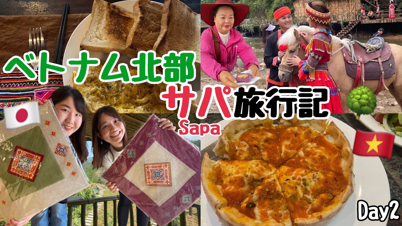 【旅行者必見】サパ旅行day2 vlog🇻🇳 少数民族の村へ行く🌳?! #ベトナム旅行 #海外旅行 #サパ #vietnamtravel