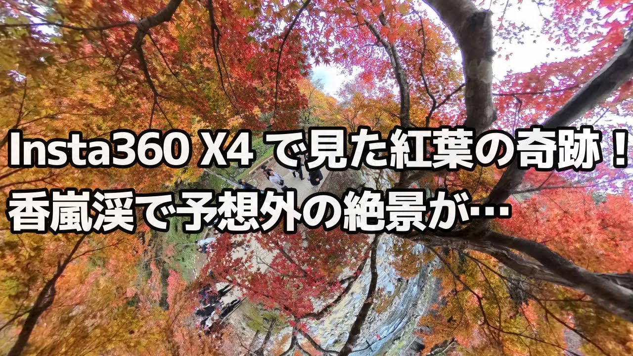 【Insta360 X4】 「Insta360 X4で見た紅葉の奇跡！香嵐渓で予想外の絶景が…」