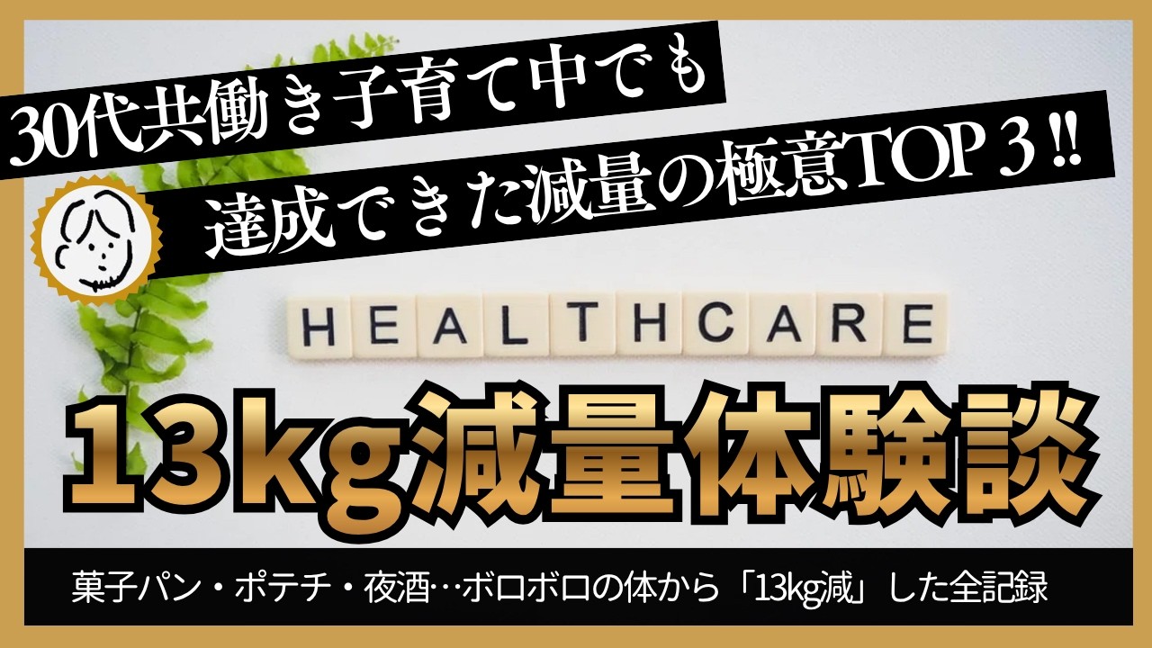 【ダイエット体験談】菓子パン・ポテチ・夜酒…ボロボロの体から「13kg減」した全記録。30代共働きサラリーマンでもできたダイエットを無理せず続ける極意