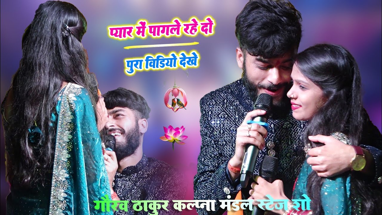 गौरव ठाकुर कल्पना मंडल। का स्टेज शो मिलबो - Milbo chori chori Sad song । Gorav Thakur ।Stage sho 