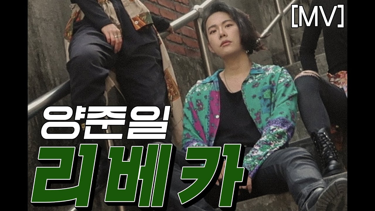 탑골GD ☆양.준.일☆의 리베카 뮤직비디오 대!공!개! (feat. 스타셀프카메라)
