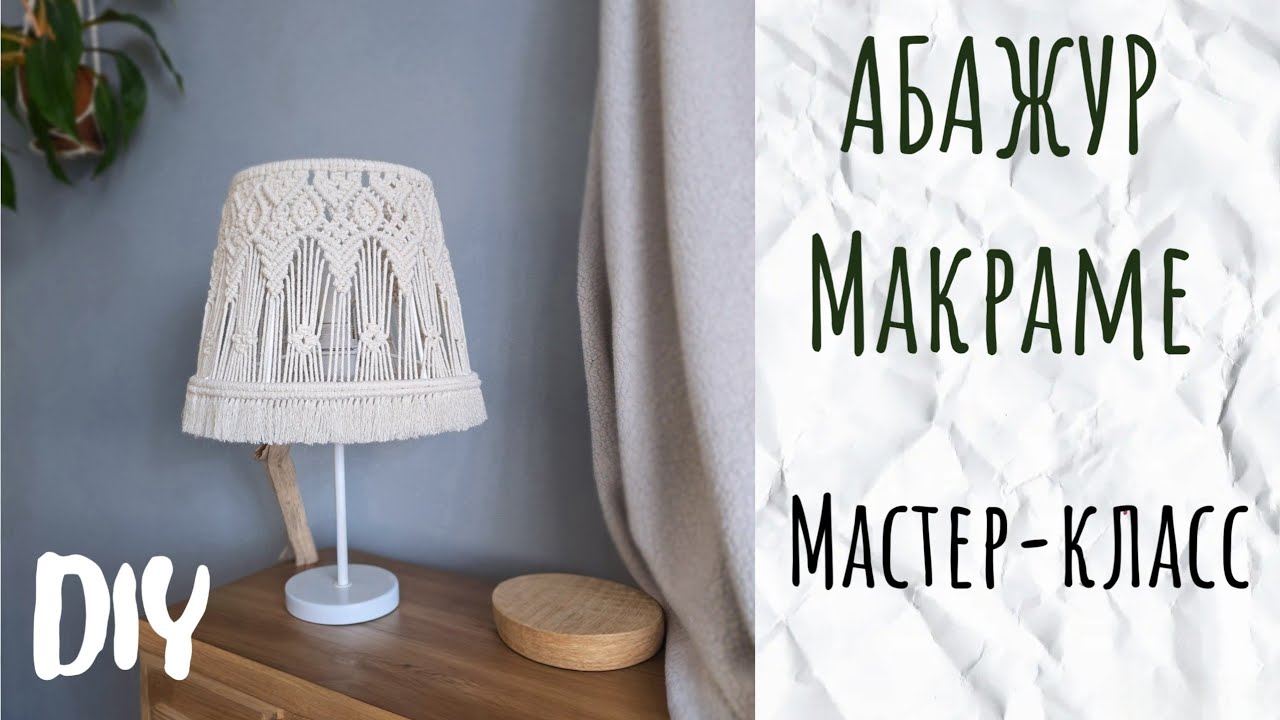 Абажур макраме для настольной лампы | Мастер-класс