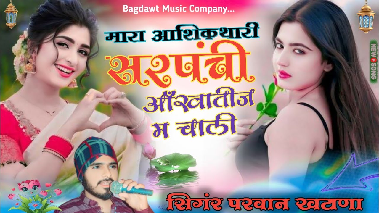 Mara Aashiq Tari Sarpanci Aakatij M Cali मारा आशिक थारी सरपंची आखातीज म चाली Parwan khatana