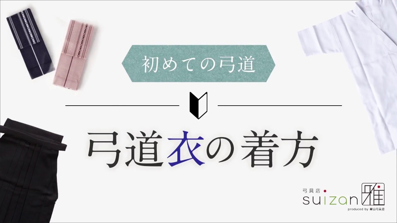 これから弓道を始められる方へ③　弓道衣の着方