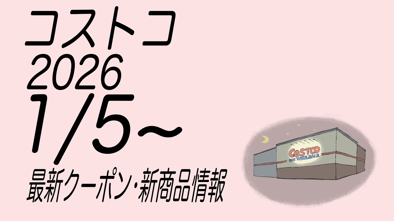 【コストコ】最新クーポンと商品情報　2026/1/5〜