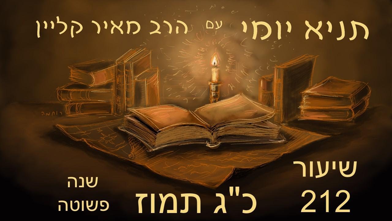 שיעור 212 - התעוררות 13 מידות הרחמים - כג תמוז שנה פשוטה - אגרת התשובה - פרק ח חלק ראשון - תניא יומי