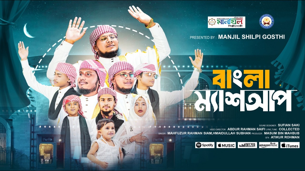 Most Beautiful Mashup 2026 | বাংলা ম্যাশআপ | de de pal tule de | Siam Hamidullah | manjil | New Naat