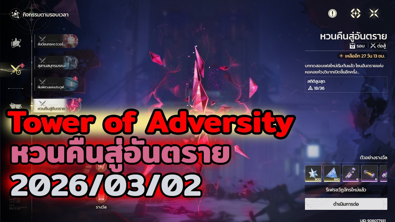 หวนคืนสู่อันตราย Tower of Adversity 2026/03/02 [Wuthering Waves] เท่าที่จะไปไหว