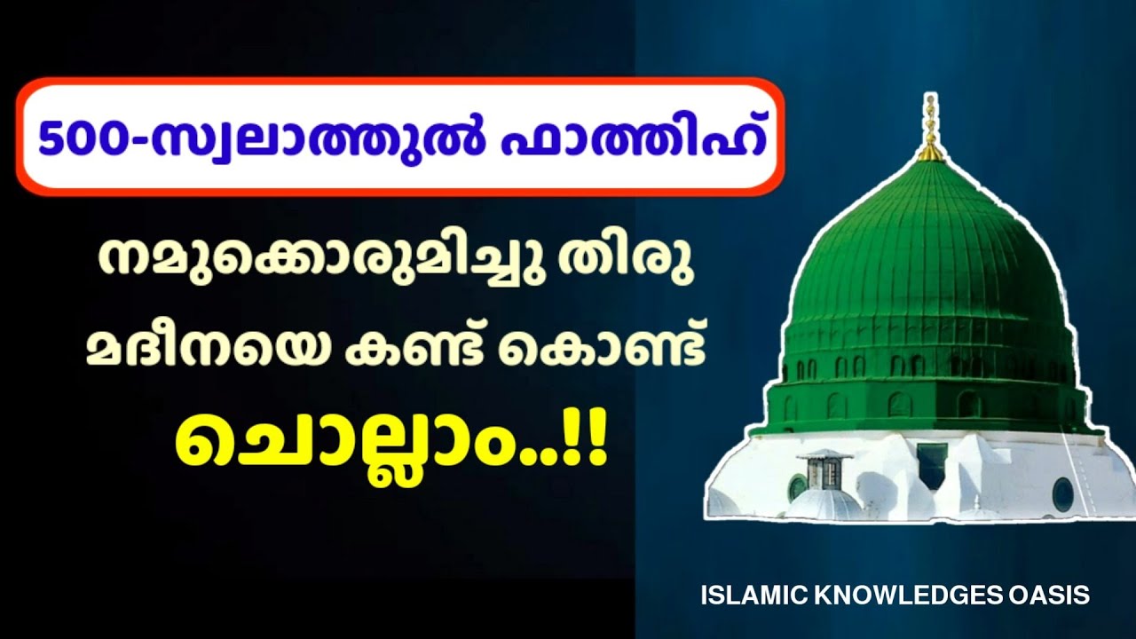 സ്വലാത്തുൽ ഫാത്തിഹ് 500 തവണ കൂടെ ചൊല്ലാം | swalathul fathih 500 malayalam | صلاة الفاتح |