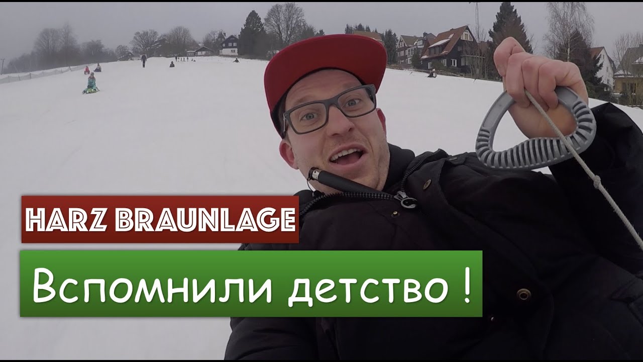 Вспомнили детство ! Harz Braunlage