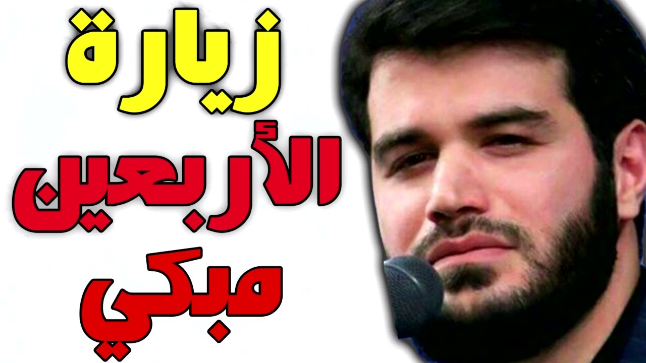 زيارة الاربعين الامام الحسين بصوت ايراني مبكي ميثم مطيعي
