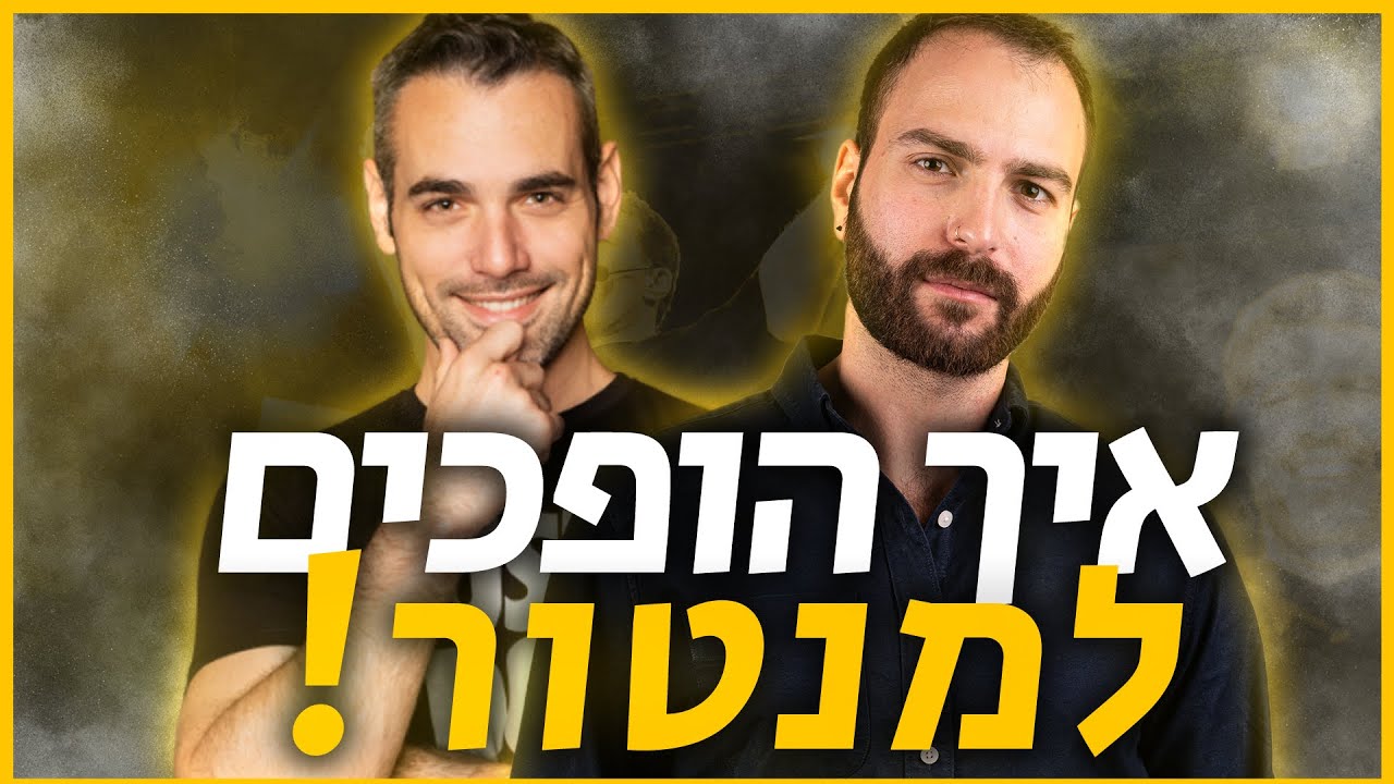 איך להנהיג אנשים? מתן ניסטור מארח את שחר קאיקוב