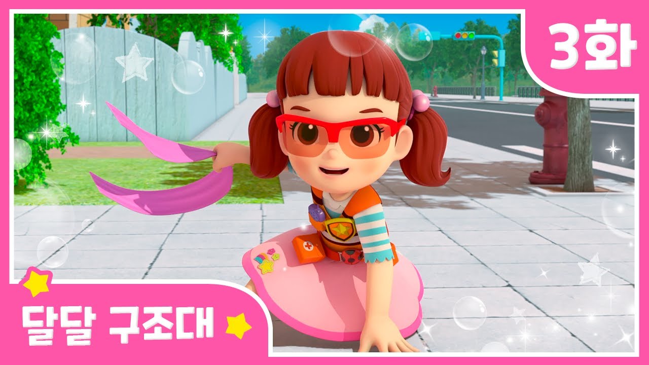 본편 보기 | EP03 달달 구조대 | 반짝반짝 달님이 시즌2 | 뮤지컬 애니메이션 | 노래 | 율동 | 키즈 | 가족 | 드라마 |