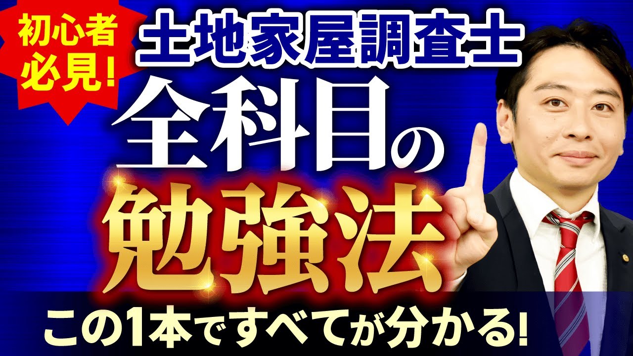 【完全保存版】この動画1本でわかる！土地家屋調査士試験の全科目攻略法を解説！