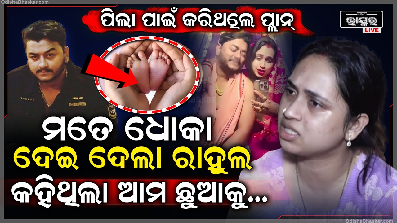 ତୁମେପା କହିଥିଲ ଆମେ 3ମାସ ଭିତରେ ବେବି ପ୍ଲାନିଂ କରିବା ,ମୋତେ ଧୋକା ଦେଇ ଚାଲିଗଲ..Youtuber Rahul