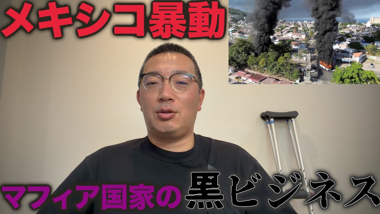 【メキシコで暴動発生】「マフィア国家」で絶対に手を出してはいけない“黒いビジネス”