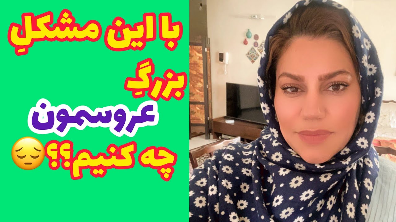 داستان با مشکل بزرگ عروسمون چه کنیم ؟ ، واقعی و ارسالی از طرف شما ، تک قسمتی ، پادکست و ولاگ فارسی